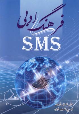 فرهنگ ادبی SMS (پیامک)